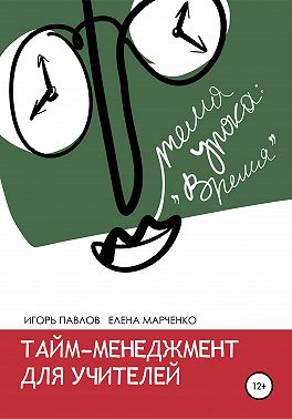 Тайм-менеджмент для учителей