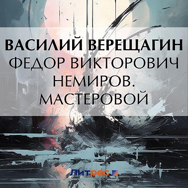 Федор Викторович Немиров. Мастеровой