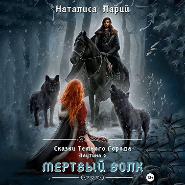 Сказки темного города. Паутина 2. Мертвый волк