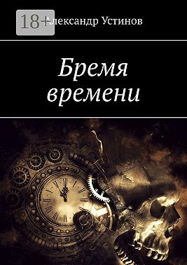 Бремя времени