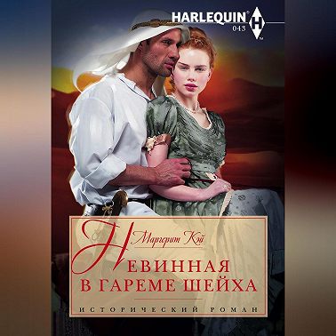 Невинная в гареме шейха