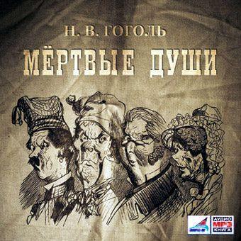 Мертвые души, 2 тома