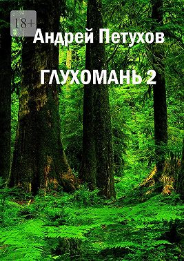 Глухомань 2