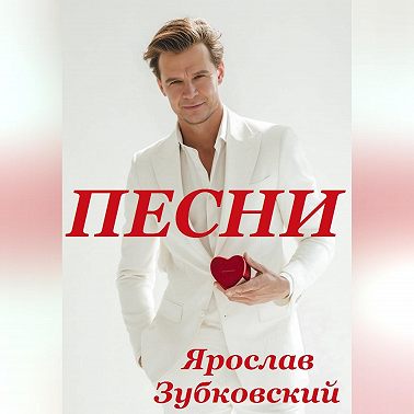 Песни
