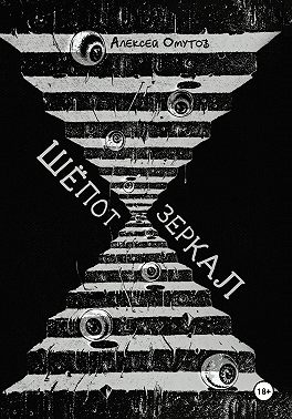 Шепот зеркал