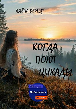 Когда поют цикады