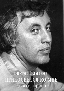 Прикоснется ко мне. Дневник подростка