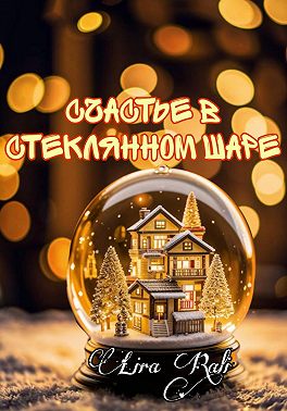 Счастье в стеклянном шаре