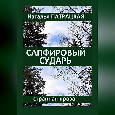 Сапфировый сударь