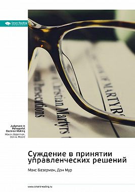 Суждение в принятии управленческих решений. Макс Базерман, Дон Мур. Саммари