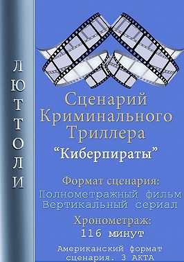 Киберпираты