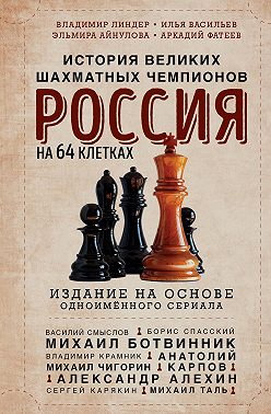 Россия на 64 клетках. История великих шахматных чемпионов