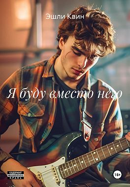 Я буду вместо него