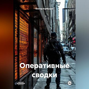 ОПЕРАТИВНЫЕ СВОДКИ