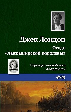 Осада «Ланкаширской королевы»