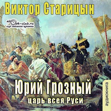 Юрий Грозный, Царь всея Руси