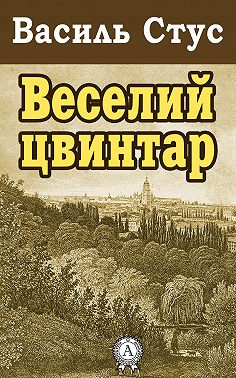 Веселий цвинтар