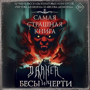 DARKER: Бесы и черти