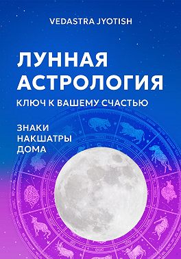 Лунная астрология: ключ к вашему счастью