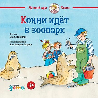 Конни идёт в зоопарк