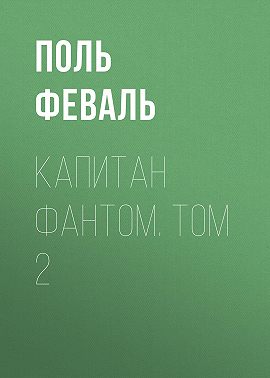 Капитан Фантом. Том 2