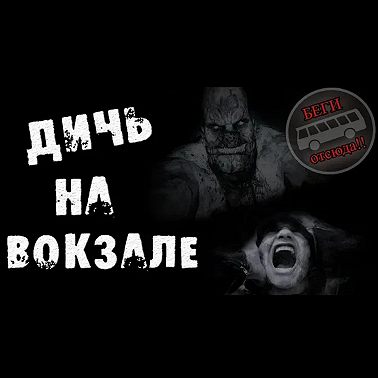 Дичь на вокзале - Страшные истории на ночь