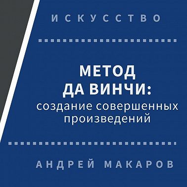 Метод Леонардо да Винчи: создание совершенных произведений