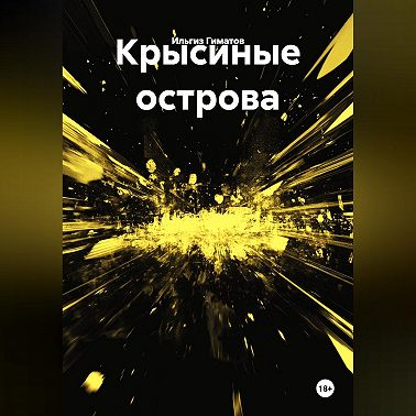 Крысиные острова