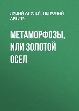 Метаморфозы, или Золотой осел