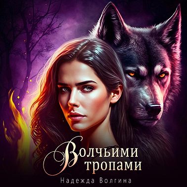 Волчьими тропами