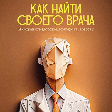 Как найти своего врача и сохранить молодость, здоровье, красоту? Советы стоматолога