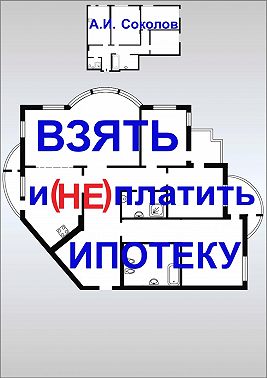 Взять и (не) платить ипотеку