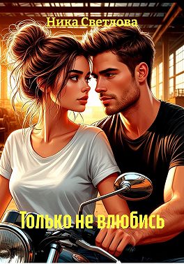 Только не влюбись
