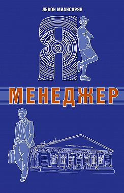 Я – менеджер