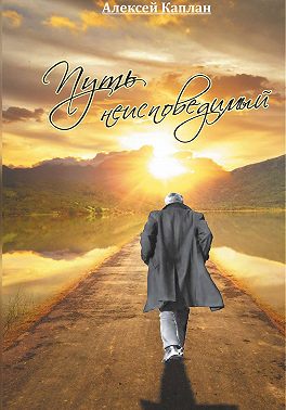 Путь Неисповедимый