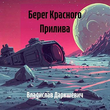 Берег Красного Прилива