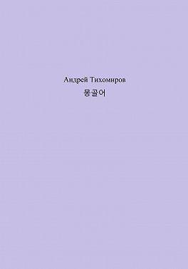 몽골어