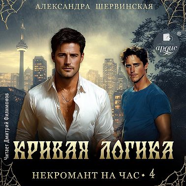 Кривая логика