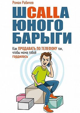 Шcalla юного барыги. Как продавать по телефону так, чтобы мама тобой гордилась