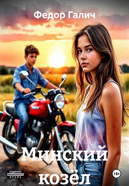 Минский козёл