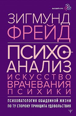 Психоанализ. Искусство врачевания психики. Психопатология обыденной жизни. По ту сторону принципа удовольствия