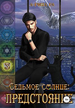 Седьмое Солнце: предстояние