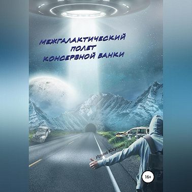 Межгалактический полет консервной банки