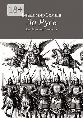 За Русь. Глас Владимира Мономаха