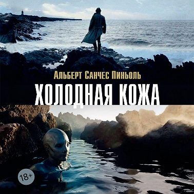 Холодная кожа