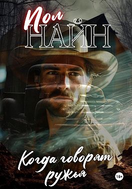 Когда говорят ружья