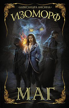 Изоморф. Маг