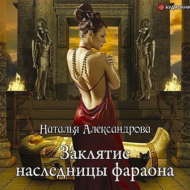 Заклятие наследницы фараона
