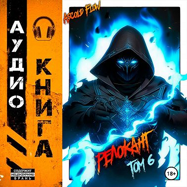 #RealRPG. Релокант 6. Я – Аид