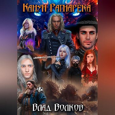 Канун Рагнарёка